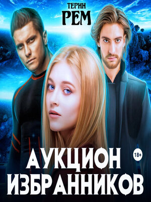 Аукцион избранников читать полностью бесплатно онлайн терин рем. Аукцион избранников читать полностью бесплатно онлайн терин рем. Алексей максимович горький набор открыток изогиз 1962. Тонкая преграда терин рем. Терин рем все книги.